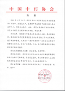 中药协就近期舆情事件做出正式回应：撤销鸿茅